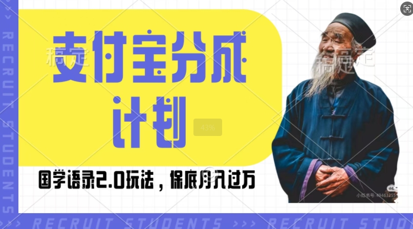 支付宝分成计划国学语录2.0玩法，撸生活号收益，操作简单，保底月入过W【揭秘】-热点1站 - 热点知汇专注网赚项目资源知识聚汇