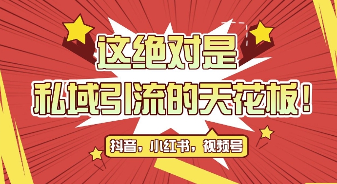 最新首发全平台引流玩法，公域引流私域玩法，轻松获客500+，附引流脚本，克隆截流自热玩法【揭秘】-热点1站 - 热点知汇专注网赚项目资源知识聚汇
