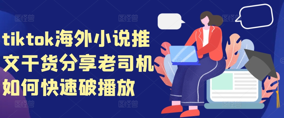 tiktok海外小说推文干货分享，老司机如何快速破播放-热点1站 - 热点知汇专注网赚项目资源知识聚汇