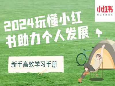 2024玩懂小红书助力个人发展(新手高效学习手册)-热点1站 - 热点知汇专注网赚项目资源知识聚汇