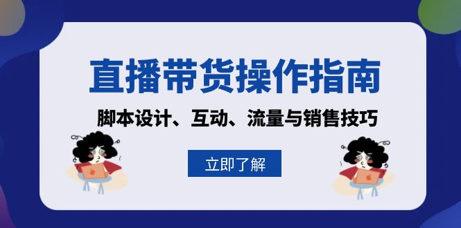 直播带货操作指南：脚本设计、互动、流量与销售技巧-热点1站 - 热点知汇专注网赚项目资源知识聚汇