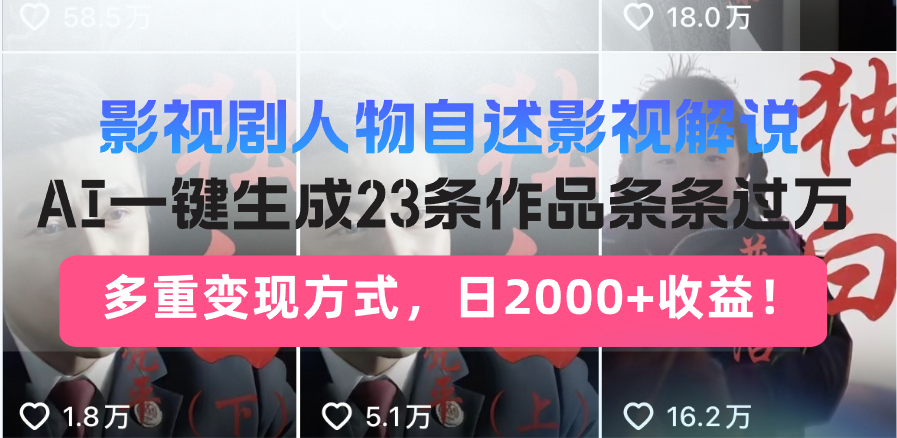 影视剧人物自述影视解说，AI一键生成23条作品条条过万，多重变现方式，...-热点1站 - 热点知汇专注网赚项目资源知识聚汇