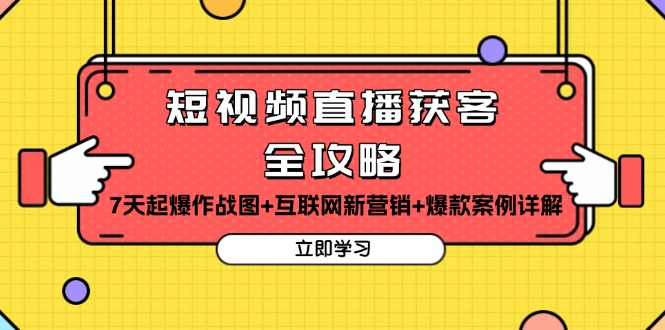 短视频直播获客全攻略：7天起爆作战图+互联网新营销+爆款案例详解-热点1站 - 热点知汇专注网赚项目资源知识聚汇