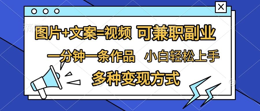 图片+文案=视频，精准暴力引流，可兼职副业，一分钟一条作品，小白轻松上手，多种变现方式-热点1站 - 热点知汇专注网赚项目资源知识聚汇