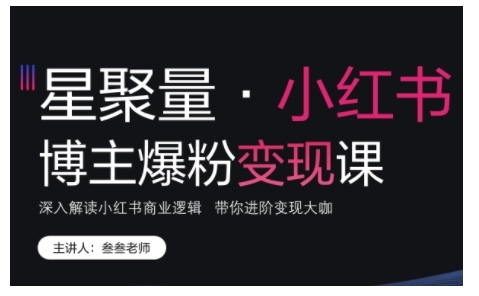 小红书博主爆粉变现课，深入解读小红书商业逻辑，带你进阶变现大咖-热点1站 - 热点知汇专注网赚项目资源知识聚汇