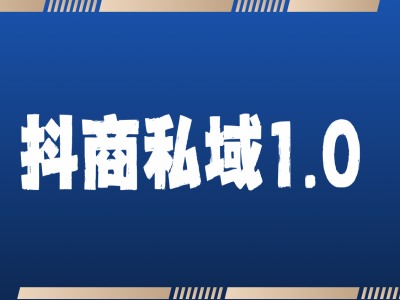 抖商服务私域1.0，抖音引流获客详细教学-热点1站 - 热点知汇专注网赚项目资源知识聚汇