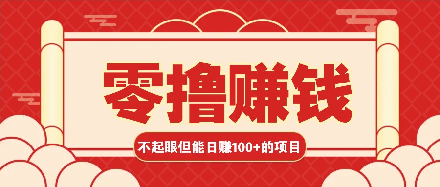 3个不起眼但是能轻松日收益100+的赚钱项目，零基础也能赚！！！-热点1站 - 热点知汇专注网赚项目资源知识聚汇