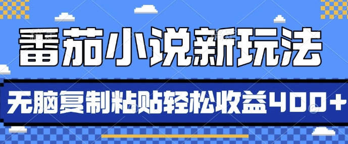 番茄小说新玩法，借助AI推书，无脑复制粘贴，每天10分钟，新手小白轻松收益4张【揭秘】-热点1站 - 热点知汇专注网赚项目资源知识聚汇