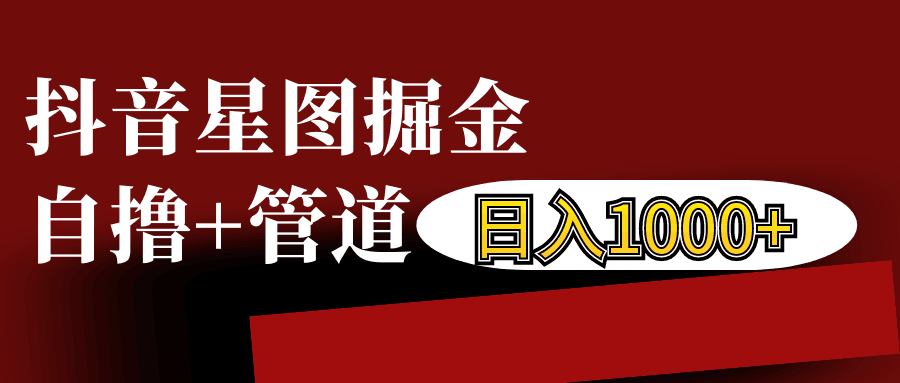 抖音星图发布游戏挂载视频链接掘金，自撸+管道日入1000+-热点1站 - 热点知汇专注网赚项目资源知识聚汇