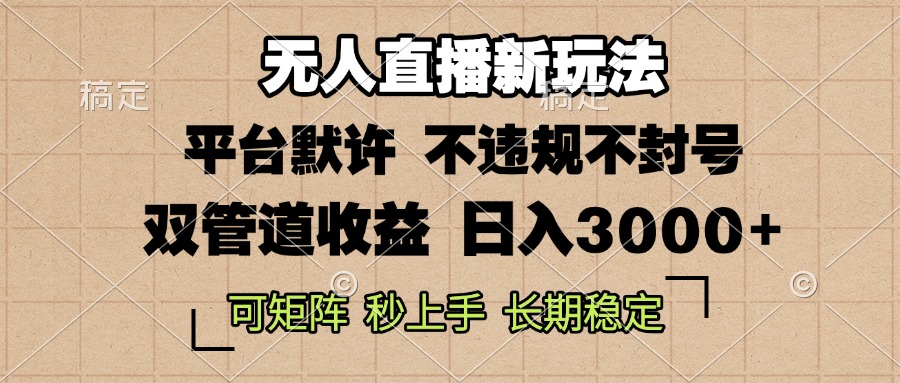 0粉开播，无人直播新玩法，轻松日入3000+，不违规不封号，可矩阵，长期...-热点1站 - 热点知汇专注网赚项目资源知识聚汇
