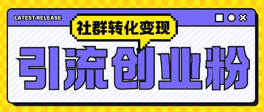 最新抖音引流创业粉玩法，之社群转化变现思路(揭秘)-热点1站 - 热点知汇专注网赚项目资源知识聚汇