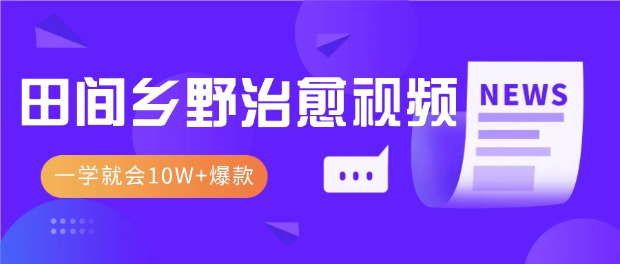 一学就会，1分钟教会你，10W+爆款田间乡野治愈视频(附提示词技巧)-热点1站 - 热点知汇专注网赚项目资源知识聚汇