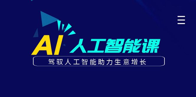 更懂商业的AI人工智能课，驾驭人工智能助力生意增长(更新108节)-热点1站 - 热点知汇专注网赚项目资源知识聚汇