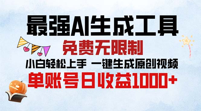 最强AI生成工具 免费无限制 小白轻松上手一键生成原创视频 单账号日收…-热点1站 - 热点知汇专注网赚项目资源知识聚汇