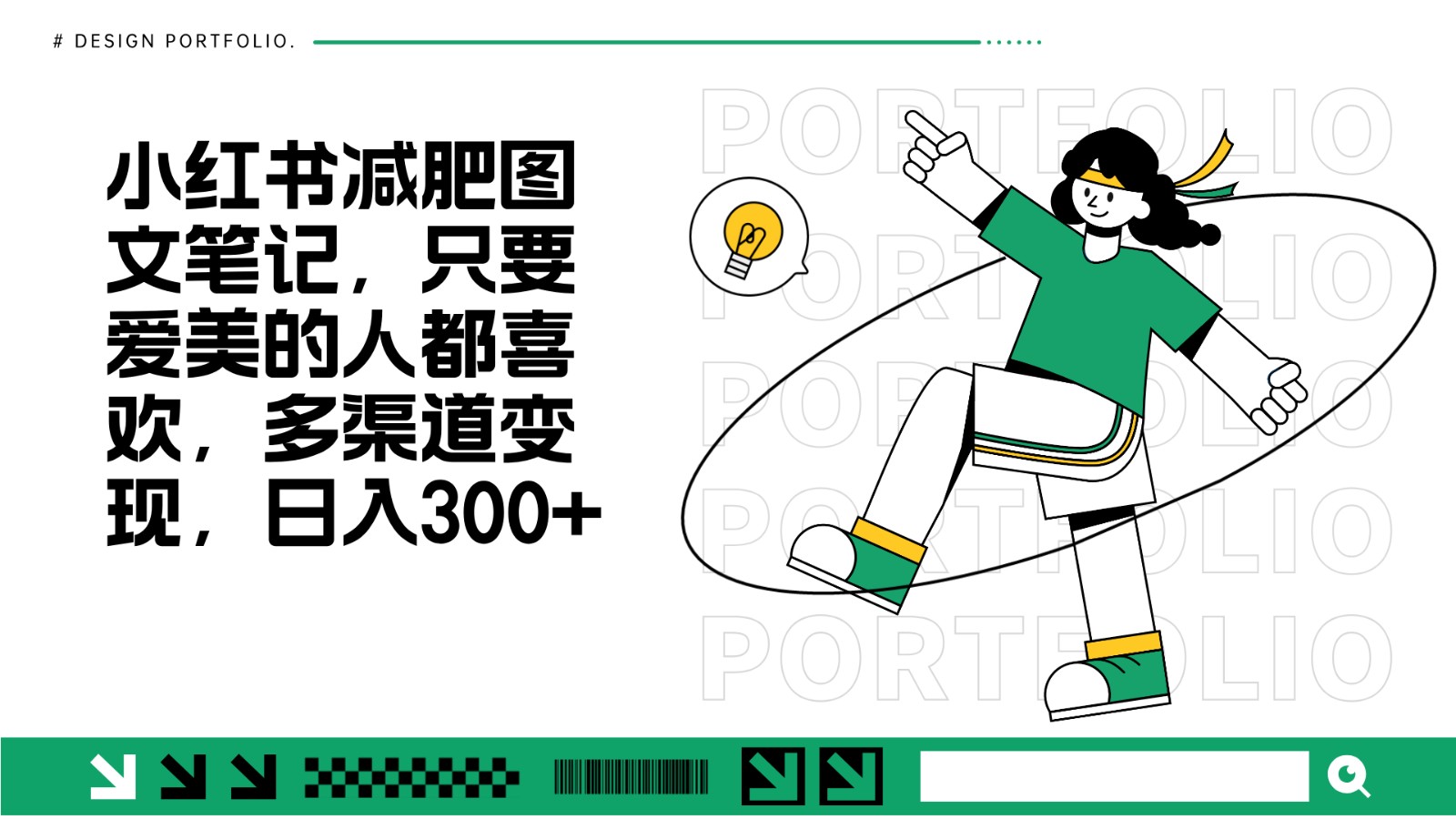 减肥图文笔记，只要爱美的人都喜欢，制作简单，小白也能如入300+-热点1站 - 热点知汇专注网赚项目资源知识聚汇
