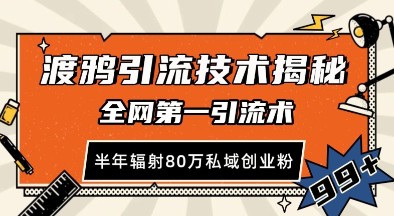 渡鸦引流技术，全网第一引流术，半年辐射80万私域创业粉 【揭秘】-热点1站 - 热点知汇专注网赚项目资源知识聚汇