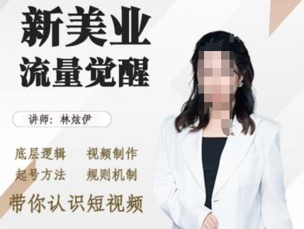 美业抖音引流，底层逻辑 视频制作 起号方法 规则机制，带你认识短视频-热点1站 - 热点知汇专注网赚项目资源知识聚汇
