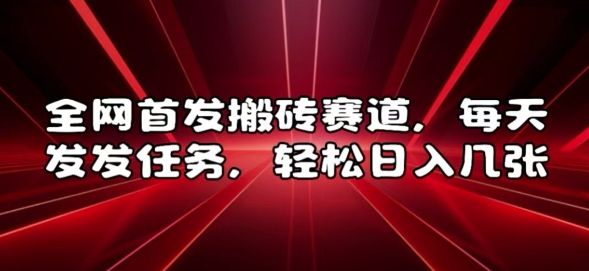 全网首发搬砖赛道，每天发发任务，轻松日入几张【揭秘】-热点1站 - 热点知汇专注网赚项目资源知识聚汇