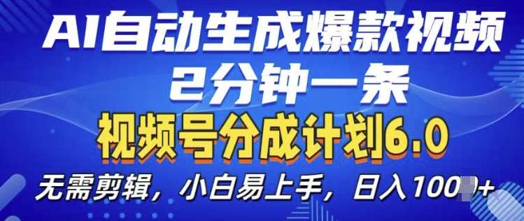 视频分成计划6.0，AI自动生成爆款视频，2分钟一条，小白易上手【揭秘】-热点1站 - 热点知汇专注网赚项目资源知识聚汇