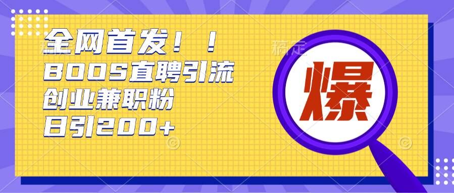 通过Boss直聘，每天轻松钓到200+多条创业大鱼的秘籍【揭秘】-热点1站 - 热点知汇专注网赚项目资源知识聚汇