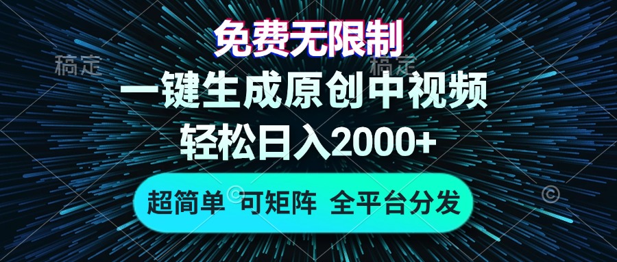 免费无限制，AI一键生成原创中视频，轻松日入2000+，超简单，可矩阵，…-热点1站 - 热点知汇专注网赚项目资源知识聚汇