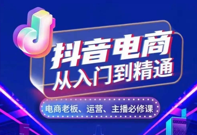 抖音电商从入门到精通，​从账号、流量、人货场、主播、店铺五个方面，全面解析抖音电商核心逻辑-热点1站 - 热点知汇专注网赚项目资源知识聚汇