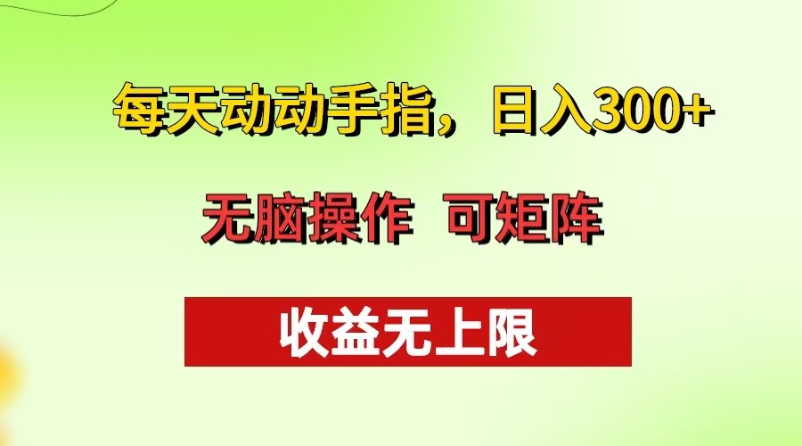 每天动动手指头，日入300+ 批量操作方法 收益无上限-热点1站 - 热点知汇专注网赚项目资源知识聚汇
