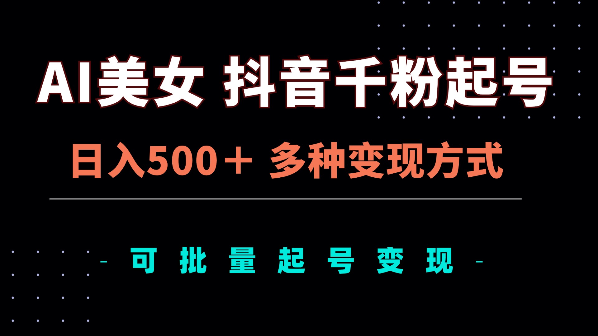 AI美女抖音千粉起号玩法，日入500＋，多种变现方式，可批量矩阵起号出售-热点1站 - 热点知汇专注网赚项目资源知识聚汇
