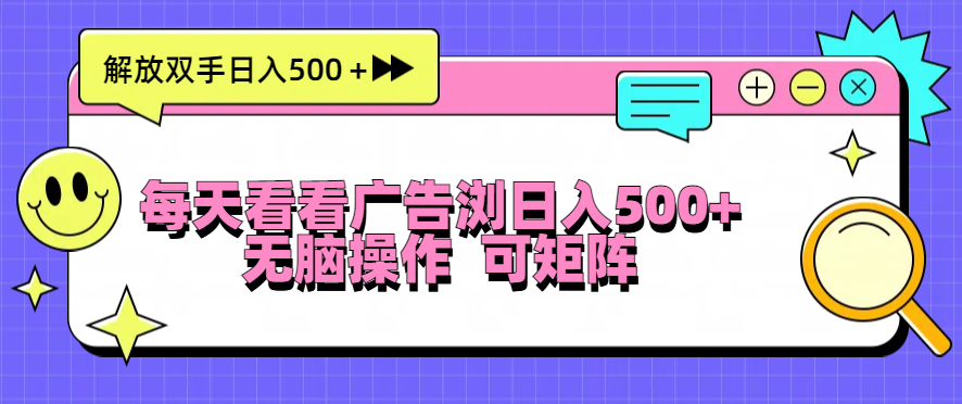 每天看看广告浏览日入500＋操作简単，无脑操作，可矩阵-热点1站 - 热点知汇专注网赚项目资源知识聚汇
