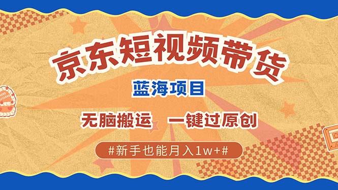 最新京东短视频蓝海带货项目，无需剪辑无脑搬运，一键过原创，有手就能...-热点1站 - 热点知汇专注网赚项目资源知识聚汇