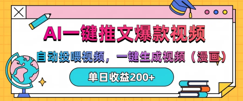 AI一键推文，自动投喂视频，一键生成视频(漫画)，单日200+【揭秘】-热点1站 - 热点知汇专注网赚项目资源知识聚汇