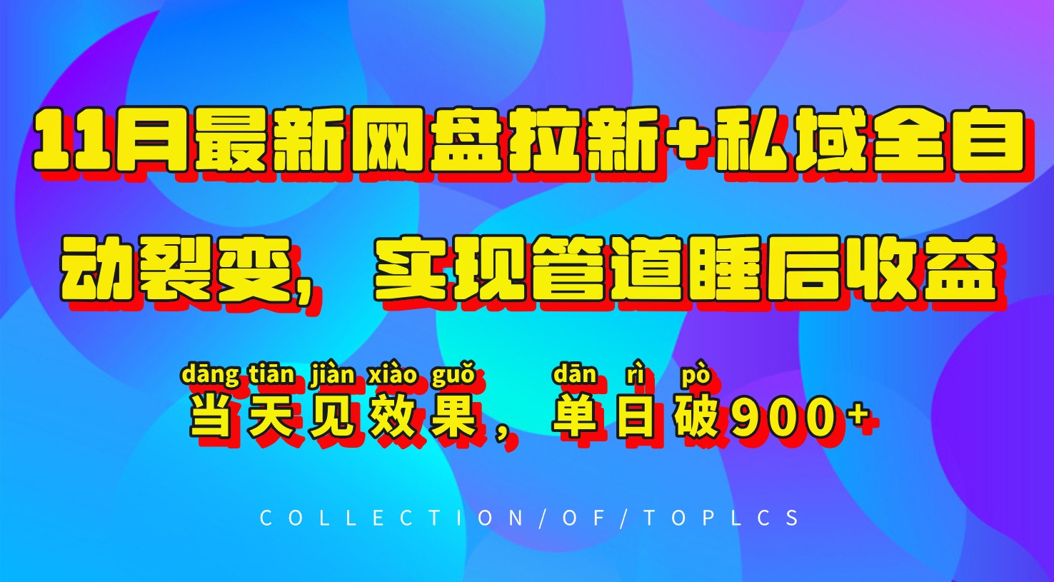 11月最新网盘拉新+私域全自动裂变，实现管道睡后收益，当天见效果，单日破900+-热点1站 - 热点知汇专注网赚项目资源知识聚汇