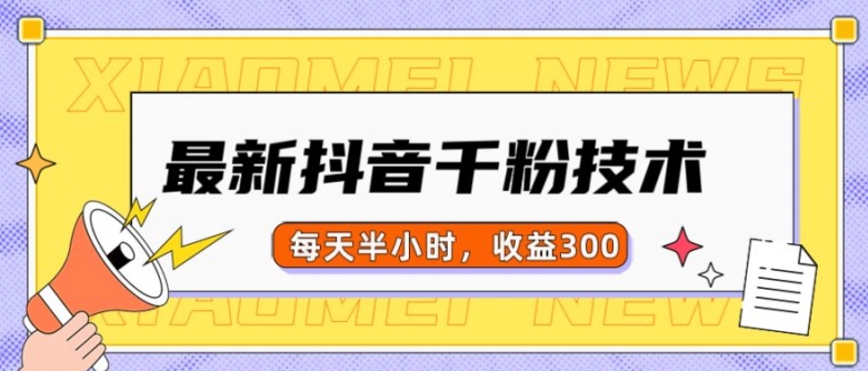最新抖音千粉项目，当天千粉，每天半小时，收益300-热点1站 - 热点知汇专注网赚项目资源知识聚汇