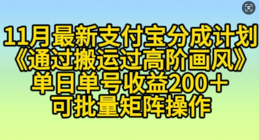 11月支付宝分成计划“通过搬运过高阶画风”，小白操作单日单号收益200+，可放大操作【揭秘】-热点1站 - 热点知汇专注网赚项目资源知识聚汇
