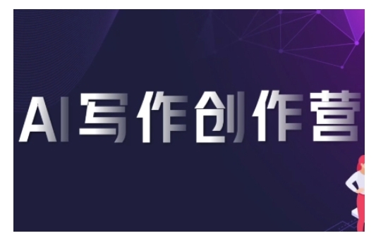AI写作创作营，利用AI软件生成符合变现渠道，赚取平台佣金-热点1站 - 热点知汇专注网赚项目资源知识聚汇
