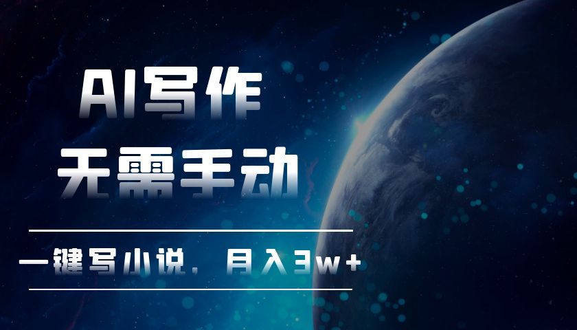 AI写作，无需手动，一键写小说，月入3w+-热点1站 - 热点知汇专注网赚项目资源知识聚汇