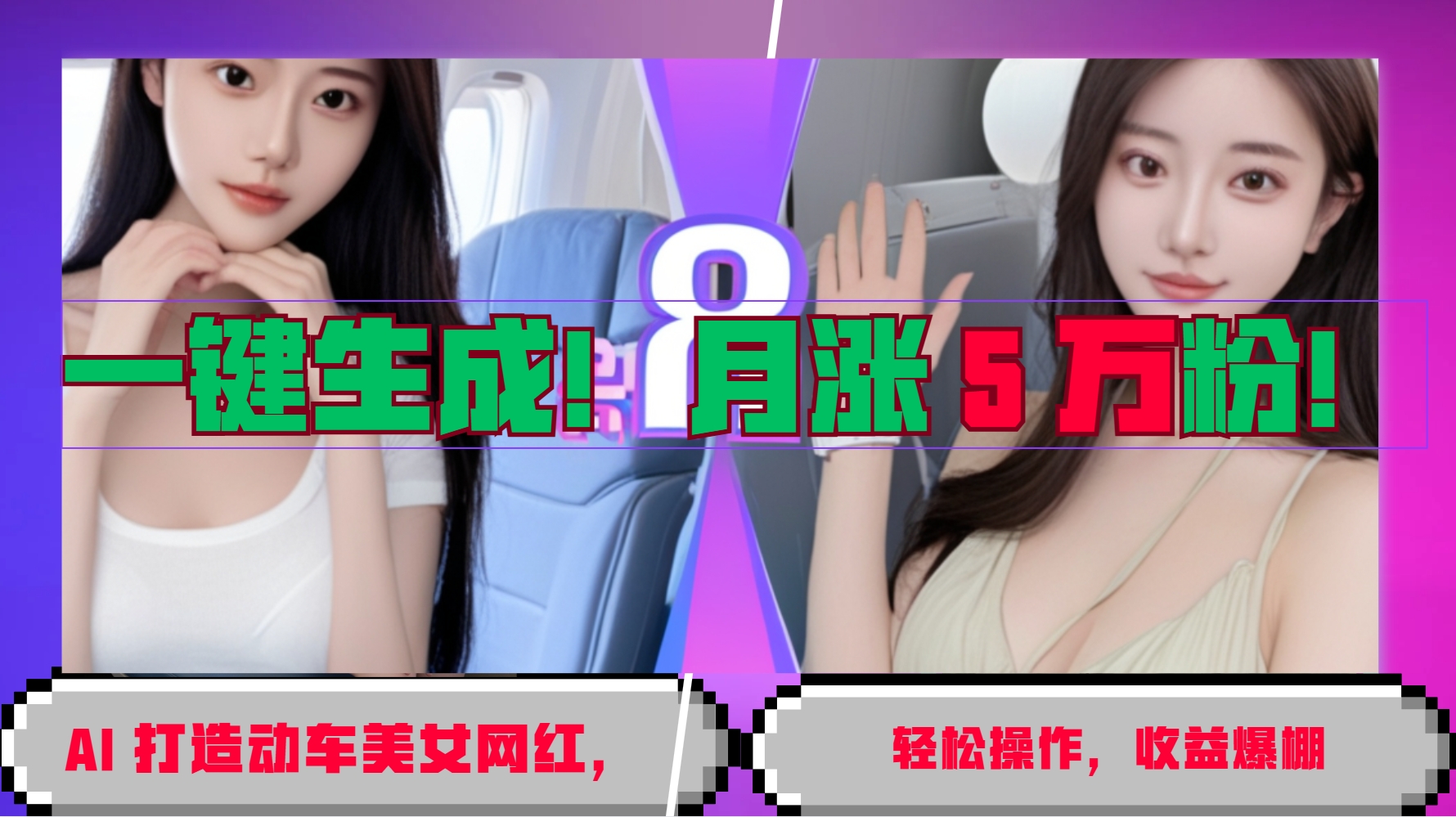 一键生成！AI 打造动车美女网红，轻松操作月涨5万粉，收益爆棚-热点1站 - 热点知汇专注网赚项目资源知识聚汇