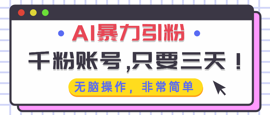AI暴力引粉，千粉账号只需要三天，无脑操作有手就行-热点1站 - 热点知汇专注网赚项目资源知识聚汇