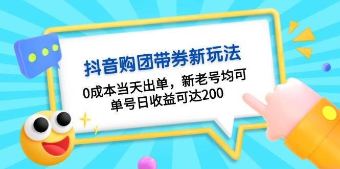 抖音购团带券，0成本当天出单，新老号均可，单号日收益可达200-热点1站 - 热点知汇专注网赚项目资源知识聚汇