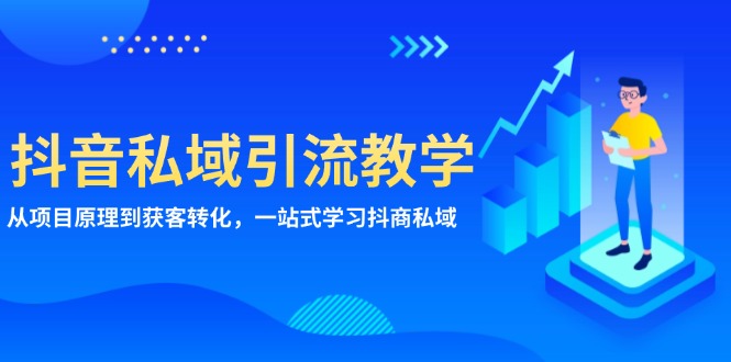 抖音私域引流教学：从项目原理到获客转化，一站式学习抖商 私域-热点1站 - 热点知汇专注网赚项目资源知识聚汇