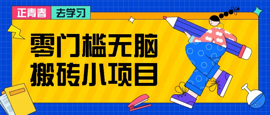 零门槛无脑搬砖小项目，花点时间一个月多收入1-2K，绝对适合新手操作！-热点1站 - 热点知汇专注网赚项目资源知识聚汇