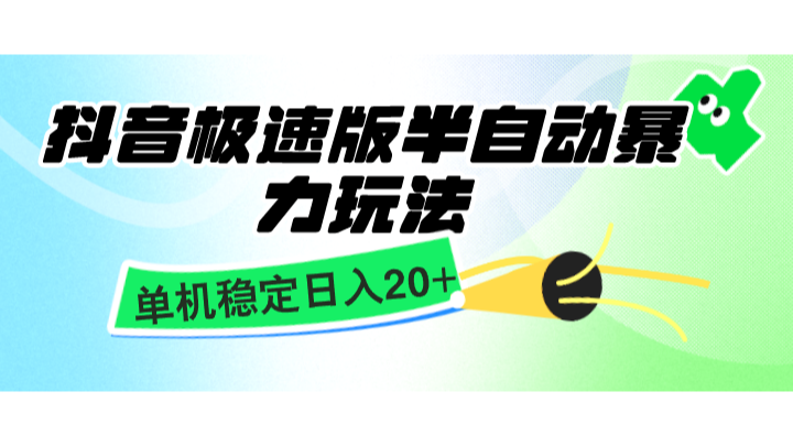 抖音极速版半自动暴力玩法，单机稳定日入20+，简单无脑好上手，适合批量上机-热点1站 - 热点知汇专注网赚项目资源知识聚汇