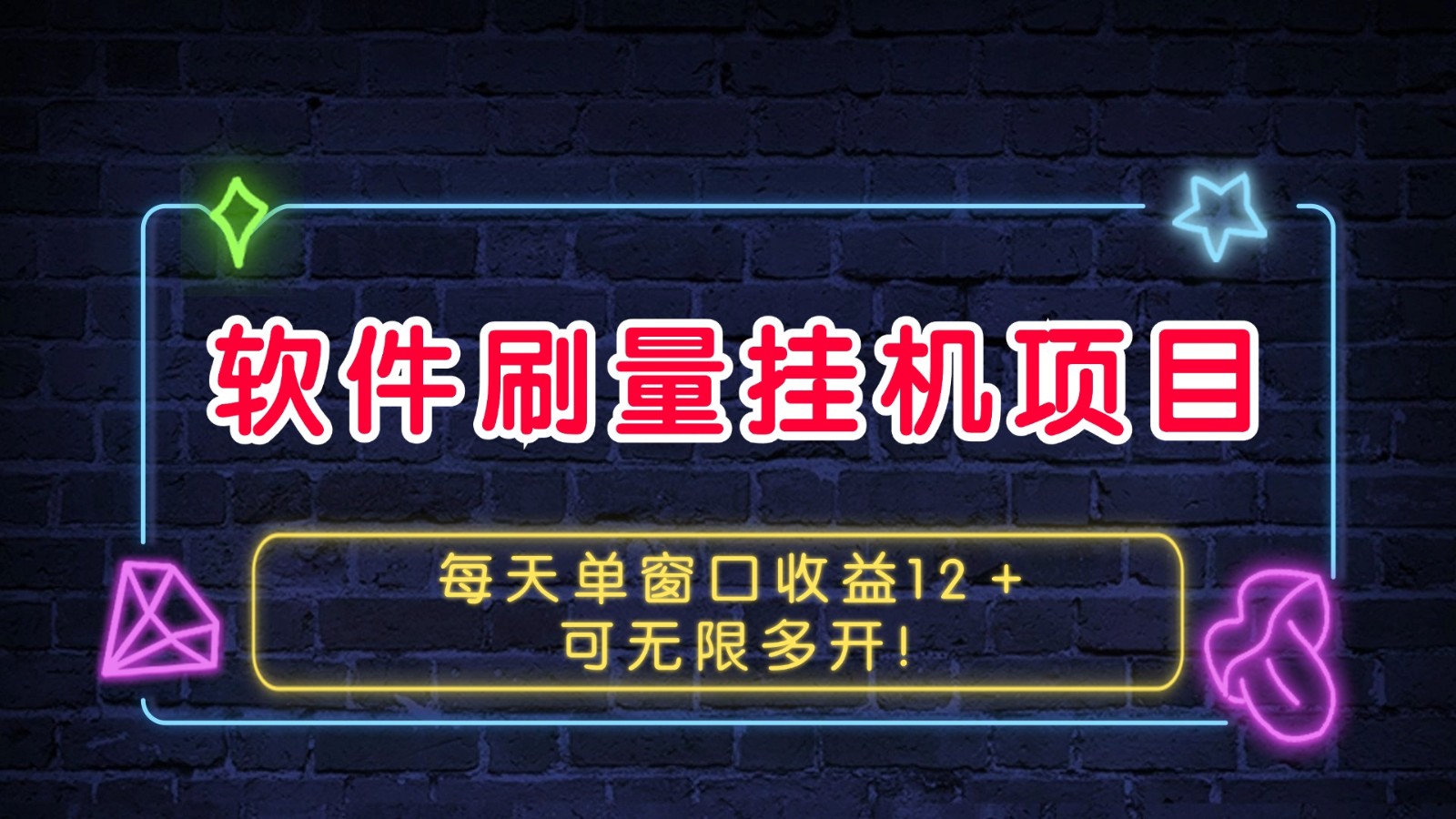 软件刷量挂机项目单窗口收益12＋可无限多开！-热点1站 - 热点知汇专注网赚项目资源知识聚汇
