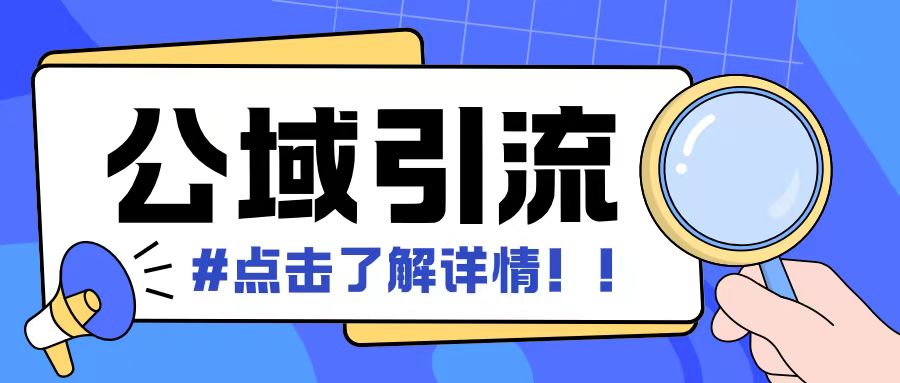 全公域平台，引流创业粉自热模版玩法，号称日引500+创业粉可矩阵操作-热点1站 - 热点知汇专注网赚项目资源知识聚汇