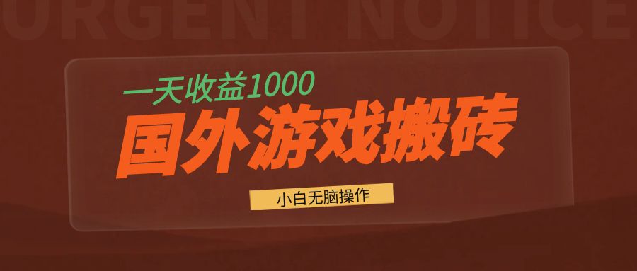 国外游戏全自动搬砖，一天收益1000+ 小白无脑操作-热点1站 - 热点知汇专注网赚项目资源知识聚汇