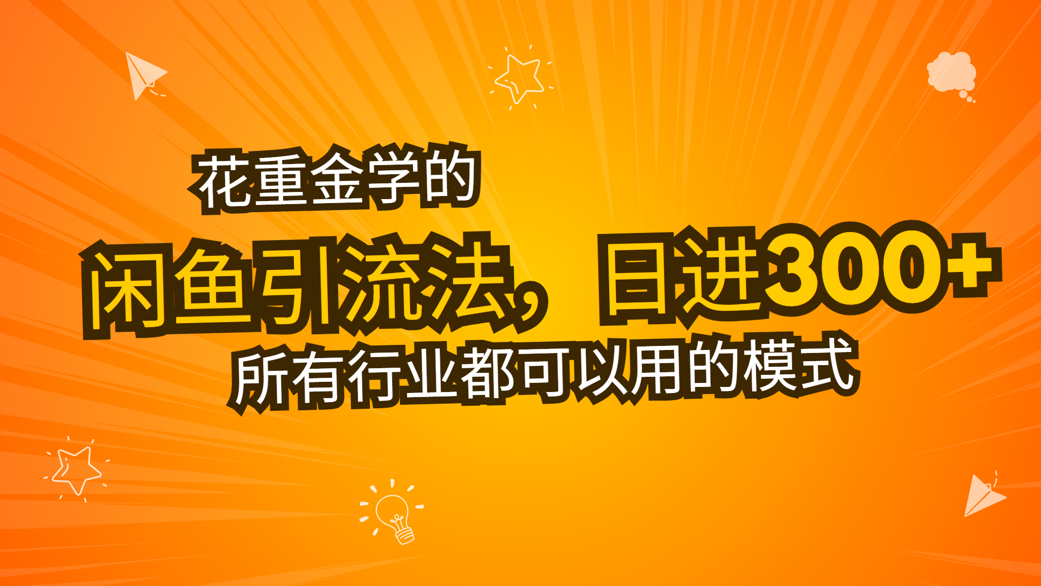花重金学的闲鱼引流法，日引流300+创业粉，看完这节课瞬间不想上班了-热点1站 - 热点知汇专注网赚项目资源知识聚汇