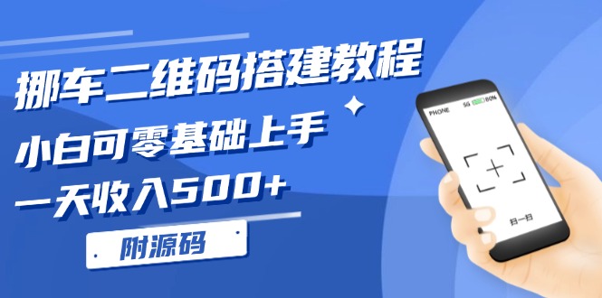挪车二维码搭建教程，小白可零基础上手！一天收入500+，(附源码-热点1站 - 热点知汇专注网赚项目资源知识聚汇
