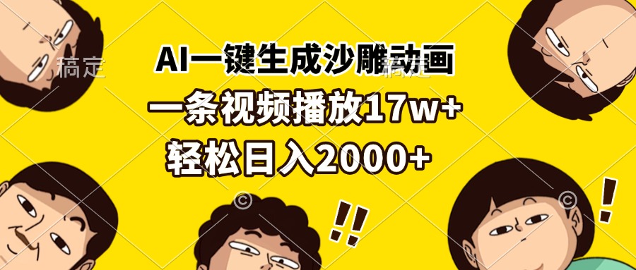 AI一键生成沙雕动画，一条视频播放17w+，轻松日入2000+-热点1站 - 热点知汇专注网赚项目资源知识聚汇