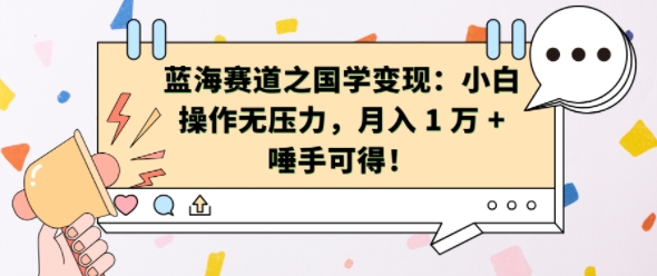 蓝海赛道之国学变现：小白操作无压力，月入 1 W + 唾手可得【揭秘】-热点1站 - 热点知汇专注网赚项目资源知识聚汇