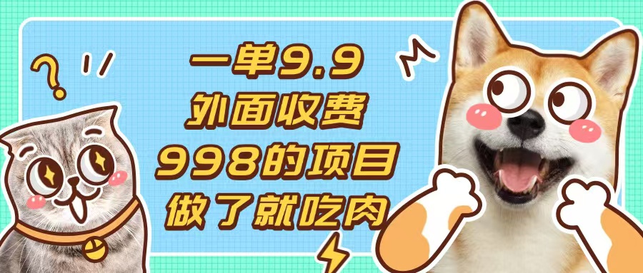 一单9.9的项目，不挑人，小白当天上手，制作作品只需1分钟-热点1站 - 热点知汇专注网赚项目资源知识聚汇